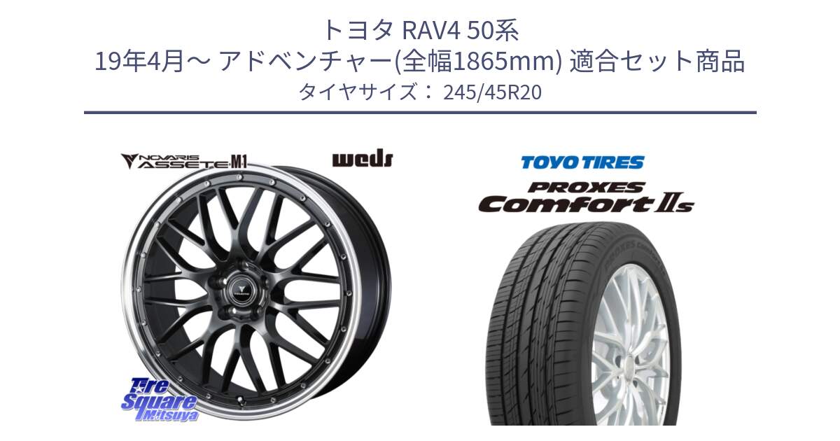 トヨタ RAV4 50系 19年4月～ アドベンチャー(全幅1865mm) 用セット商品です。41078 NOVARIS ASSETE M1 20インチ と トーヨー PROXES Comfort2s プロクセス コンフォート2s サマータイヤ 245/45R20 の組合せ商品です。