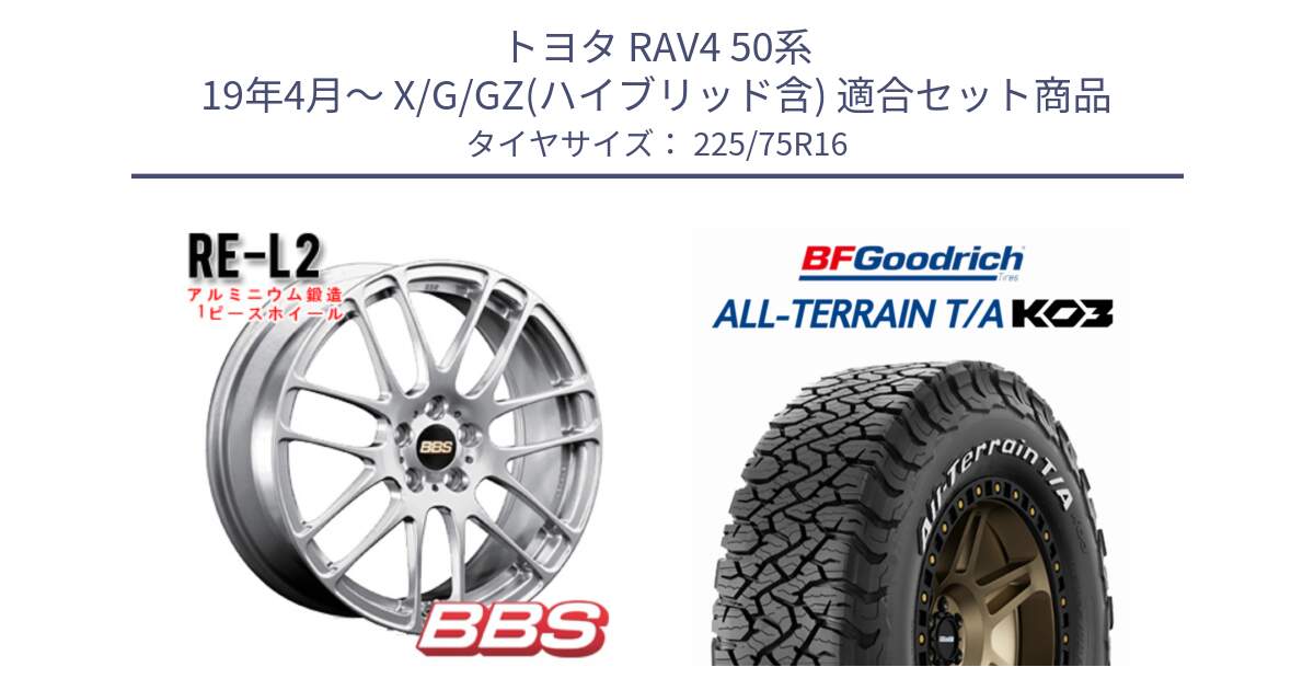 トヨタ RAV4 50系 19年4月～ X/G/GZ(ハイブリッド含) 用セット商品です。RE-L2 鍛造1ピース ホイール 16インチ と オールテレーン TA KO3 T/A ホワイトレター サマータイヤ 225/75R16 の組合せ商品です。