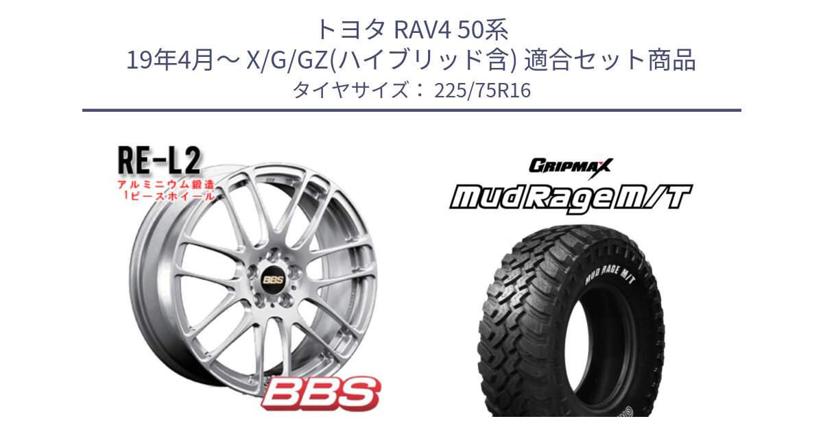 トヨタ RAV4 50系 19年4月～ X/G/GZ(ハイブリッド含) 用セット商品です。RE-L2 鍛造1ピース ホイール 16インチ と MUD Rage MT M/T アウトラインホワイトレター 225/75R16 の組合せ商品です。