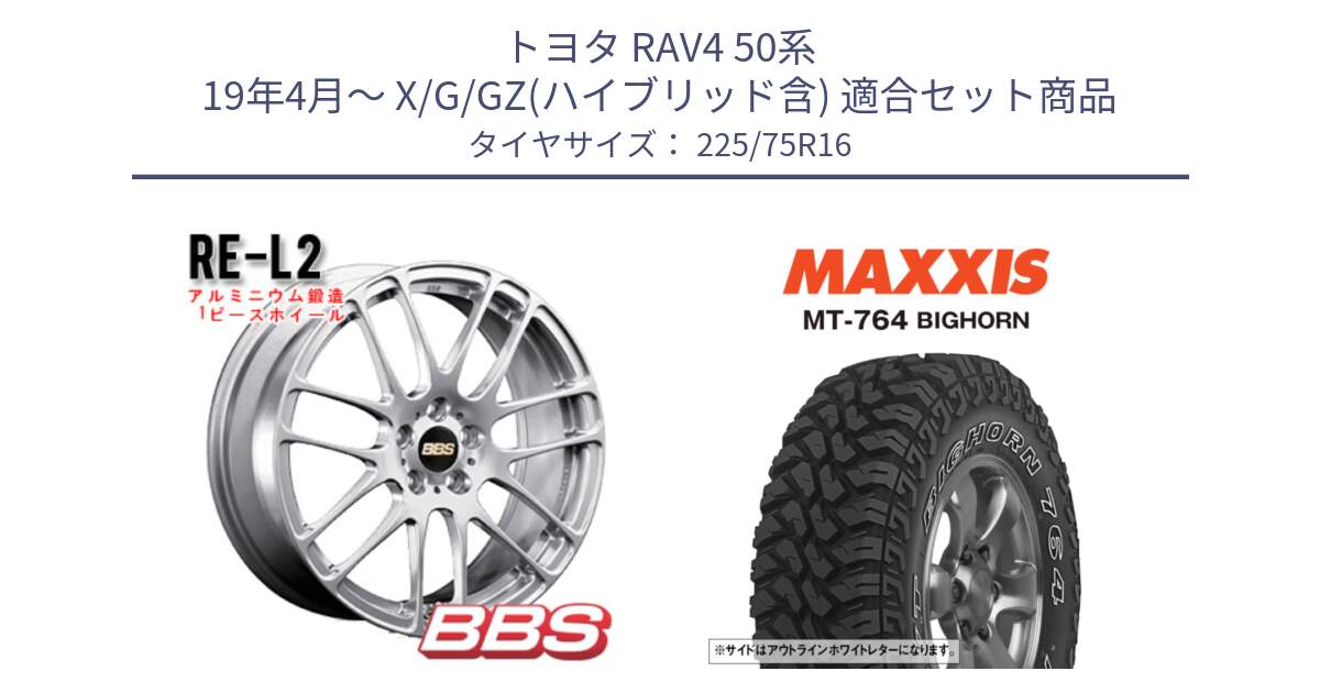 トヨタ RAV4 50系 19年4月～ X/G/GZ(ハイブリッド含) 用セット商品です。RE-L2 鍛造1ピース ホイール 16インチ と MT-764 BIGHORN アウトラインホワイトレター 225/75R16 の組合せ商品です。