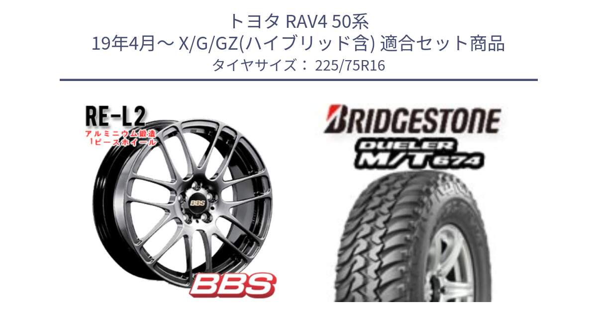 トヨタ RAV4 50系 19年4月～ X/G/GZ(ハイブリッド含) 用セット商品です。RE-L2 鍛造1ピース DB ホイール 16インチ と DUELER M/T 674 ホワイトレター サマータイヤ 225/75R16 の組合せ商品です。