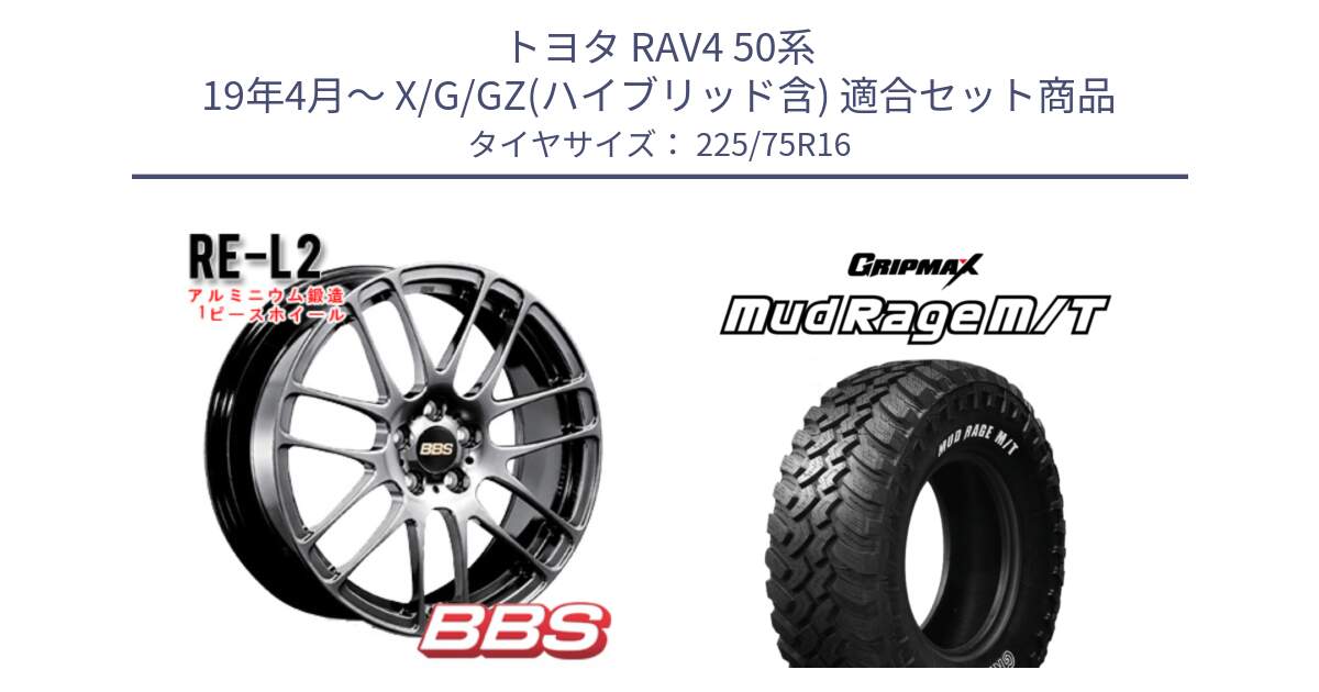 トヨタ RAV4 50系 19年4月～ X/G/GZ(ハイブリッド含) 用セット商品です。RE-L2 鍛造1ピース DB ホイール 16インチ と MUD Rage MT M/T アウトラインホワイトレター 225/75R16 の組合せ商品です。