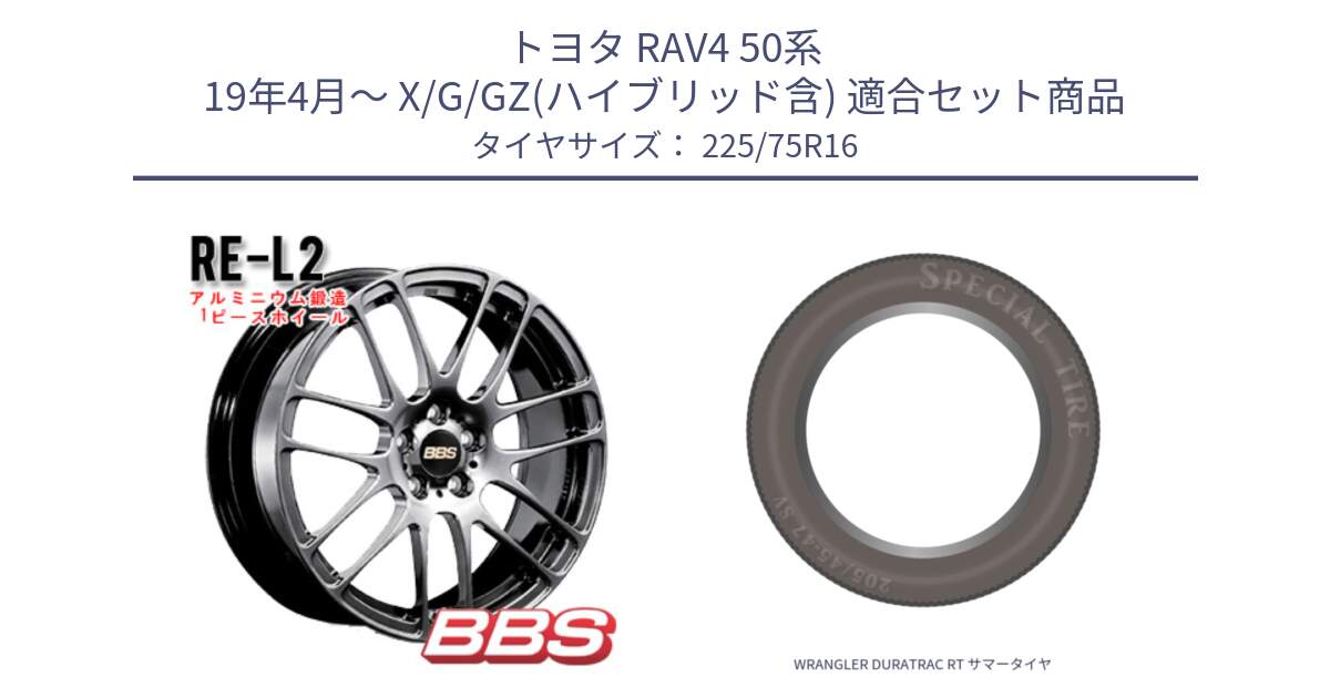 トヨタ RAV4 50系 19年4月～ X/G/GZ(ハイブリッド含) 用セット商品です。RE-L2 鍛造1ピース DB ホイール 16インチ と WRANGLER DURATRAC RT サマータイヤ 225/75R16 の組合せ商品です。