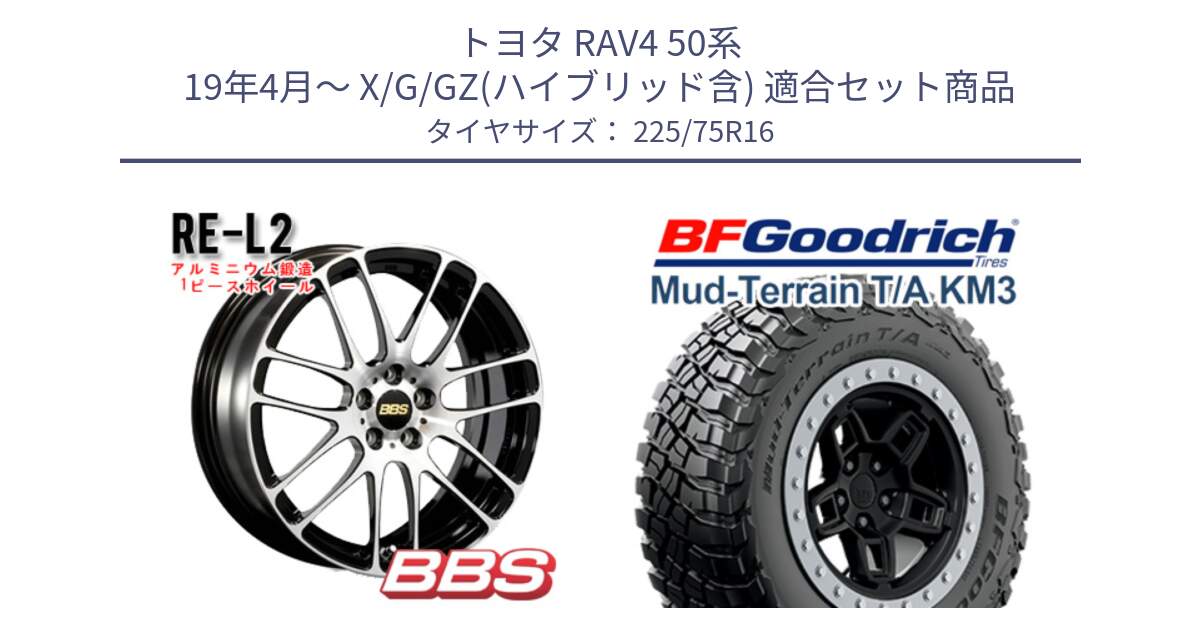 トヨタ RAV4 50系 19年4月～ X/G/GZ(ハイブリッド含) 用セット商品です。RE-L2 鍛造1ピース ホイール 16インチ と マッドテレーン KM3 TA T/A グッドリッチ Mud-Terrain T/A 225/75R16 の組合せ商品です。