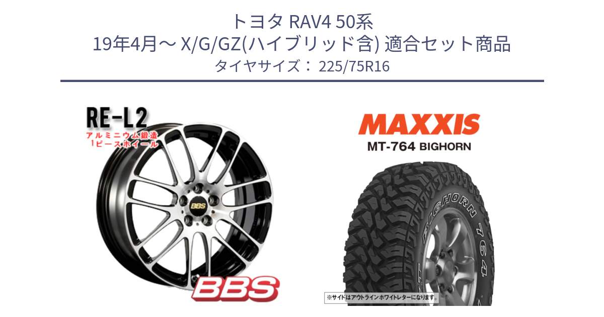 トヨタ RAV4 50系 19年4月～ X/G/GZ(ハイブリッド含) 用セット商品です。RE-L2 鍛造1ピース ホイール 16インチ と MT-764 BIGHORN アウトラインホワイトレター 225/75R16 の組合せ商品です。