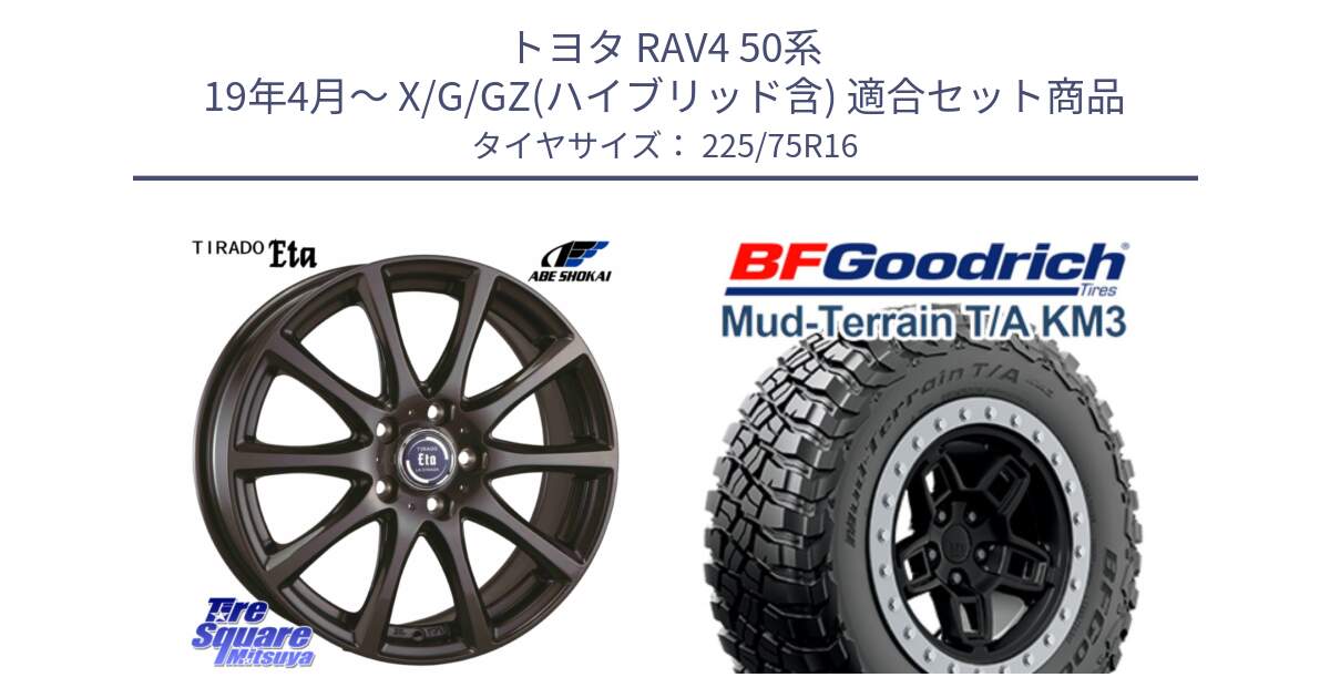 トヨタ RAV4 50系 19年4月～ X/G/GZ(ハイブリッド含) 用セット商品です。ティラード イータ 平座仕様(トヨタ車専用) と マッドテレーン KM3 TA T/A グッドリッチ Mud-Terrain T/A 225/75R16 の組合せ商品です。