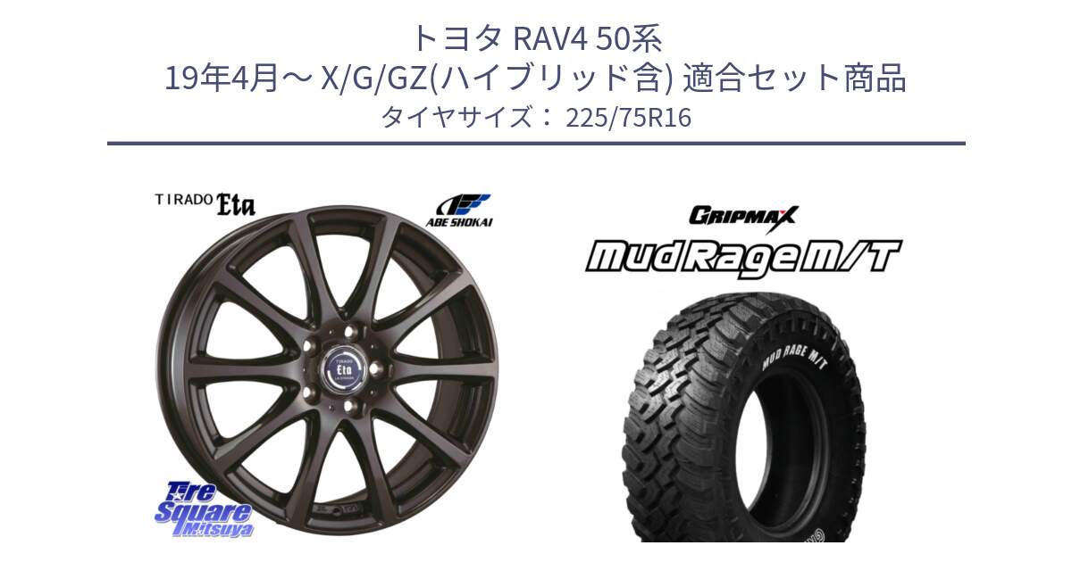 トヨタ RAV4 50系 19年4月～ X/G/GZ(ハイブリッド含) 用セット商品です。ティラード イータ 平座仕様(トヨタ車専用) と MUD Rage MT M/T アウトラインホワイトレター 225/75R16 の組合せ商品です。