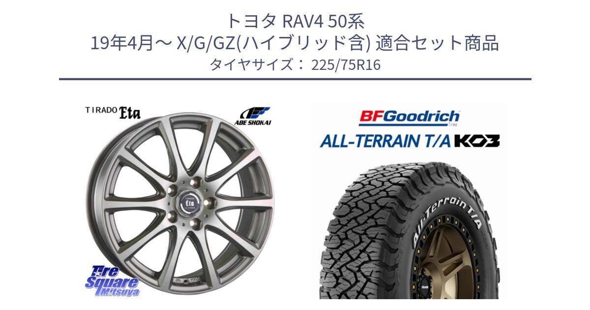 トヨタ RAV4 50系 19年4月～ X/G/GZ(ハイブリッド含) 用セット商品です。ティラード イータ と オールテレーン TA KO3 T/A ホワイトレター サマータイヤ 225/75R16 の組合せ商品です。