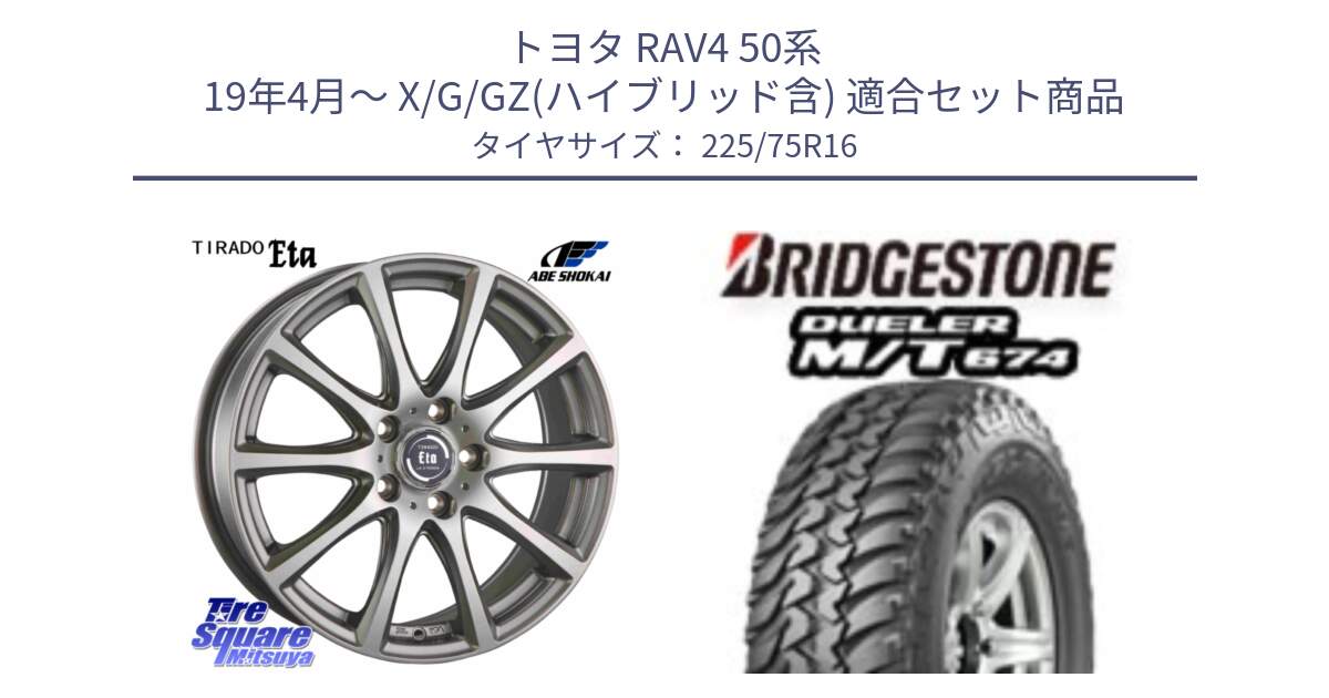 トヨタ RAV4 50系 19年4月～ X/G/GZ(ハイブリッド含) 用セット商品です。ティラード イータ と DUELER M/T 674 ホワイトレター サマータイヤ 225/75R16 の組合せ商品です。