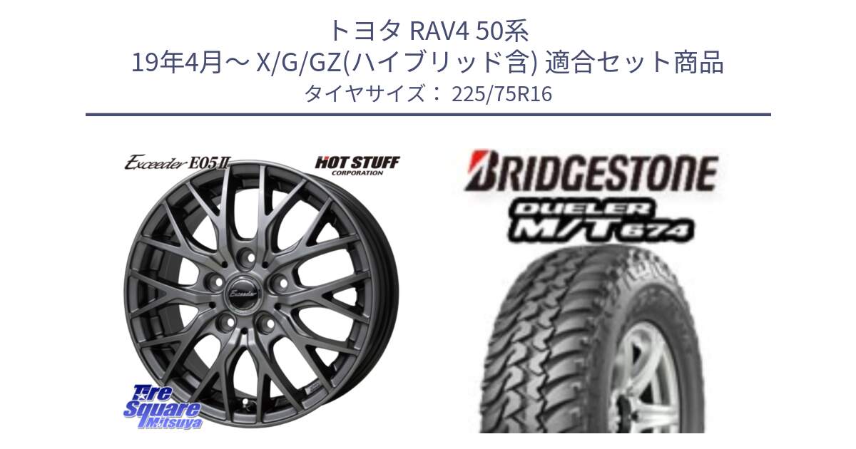 トヨタ RAV4 50系 19年4月～ X/G/GZ(ハイブリッド含) 用セット商品です。Exceeder E05-2 ホイール 16インチ と DUELER M/T 674 ホワイトレター サマータイヤ 225/75R16 の組合せ商品です。