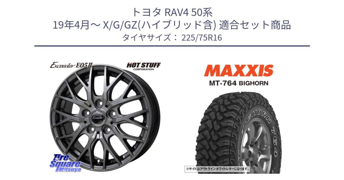 トヨタ RAV4 50系 19年4月～ X/G/GZ(ハイブリッド含) 用セット商品です。Exceeder E05-2 ホイール 16インチ と MT-764 BIGHORN アウトラインホワイトレター 225/75R16 の組合せ商品です。