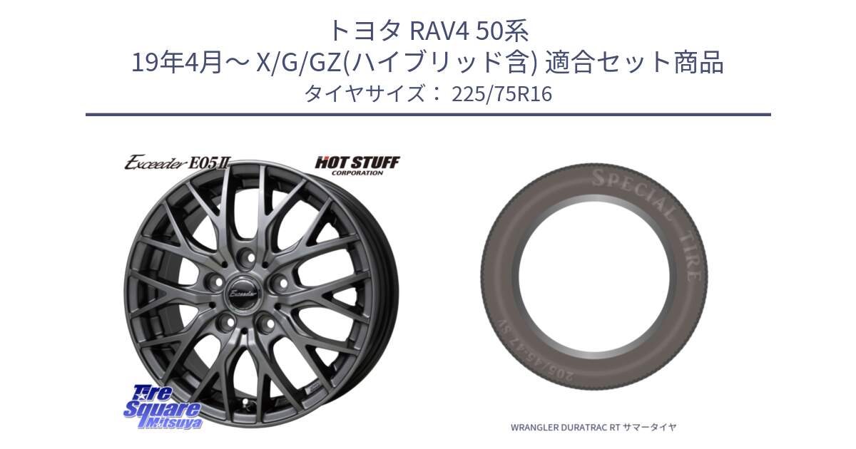 トヨタ RAV4 50系 19年4月～ X/G/GZ(ハイブリッド含) 用セット商品です。Exceeder E05-2 ホイール 16インチ と WRANGLER DURATRAC RT サマータイヤ 225/75R16 の組合せ商品です。