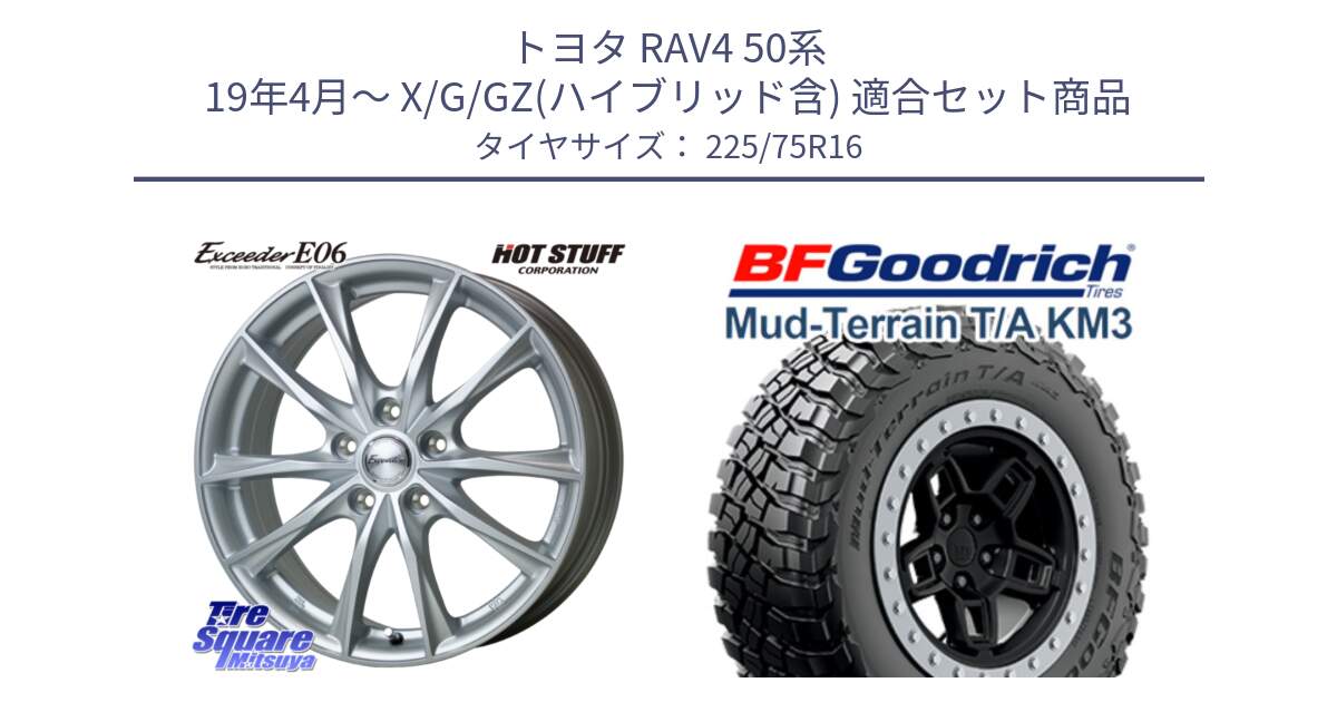 トヨタ RAV4 50系 19年4月～ X/G/GZ(ハイブリッド含) 用セット商品です。エクシーダー E06 平座仕様(トヨタ車専用) 16インチ と マッドテレーン KM3 TA T/A グッドリッチ Mud-Terrain T/A 225/75R16 の組合せ商品です。