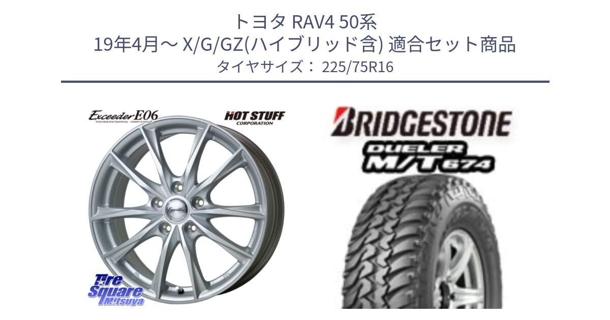 トヨタ RAV4 50系 19年4月～ X/G/GZ(ハイブリッド含) 用セット商品です。エクシーダー E06 平座仕様(トヨタ車専用) 16インチ と DUELER M/T 674 ホワイトレター サマータイヤ 225/75R16 の組合せ商品です。