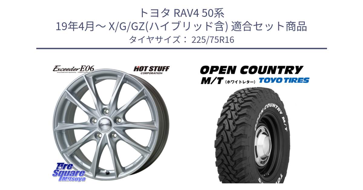 トヨタ RAV4 50系 19年4月～ X/G/GZ(ハイブリッド含) 用セット商品です。エクシーダー E06 平座仕様(トヨタ車専用) 16インチ と オープンカントリー MT トーヨー ホワイトレター M/T サマータイヤ 225/75R16 の組合せ商品です。