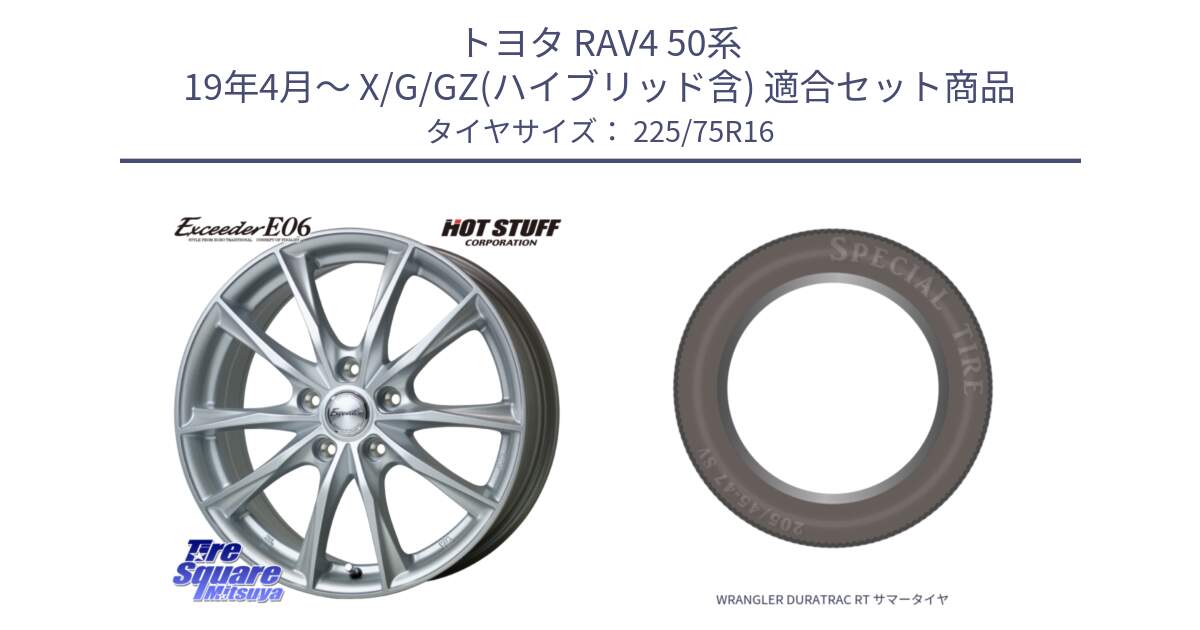 トヨタ RAV4 50系 19年4月～ X/G/GZ(ハイブリッド含) 用セット商品です。エクシーダー E06 平座仕様(トヨタ車専用) 16インチ と WRANGLER DURATRAC RT サマータイヤ 225/75R16 の組合せ商品です。