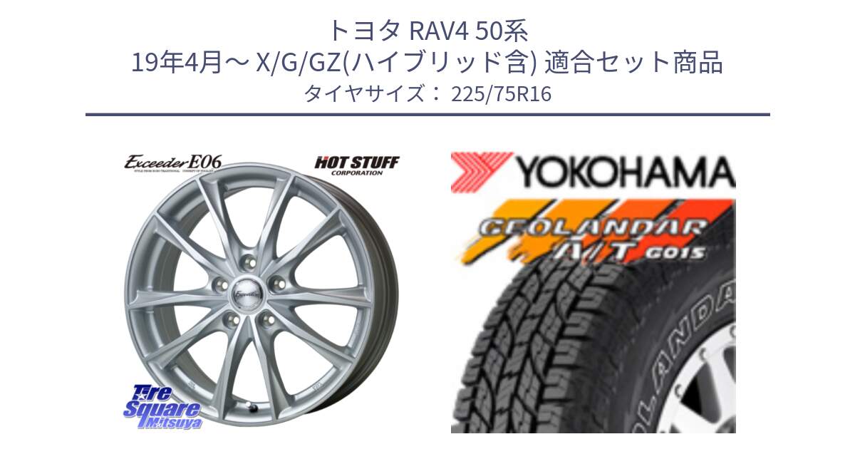 トヨタ RAV4 50系 19年4月～ X/G/GZ(ハイブリッド含) 用セット商品です。エクシーダー E06 平座仕様(トヨタ車専用) 16インチ と E4453 ヨコハマ GEOLANDAR G015 AT A/T アウトラインホワイトレター 225/75R16 の組合せ商品です。