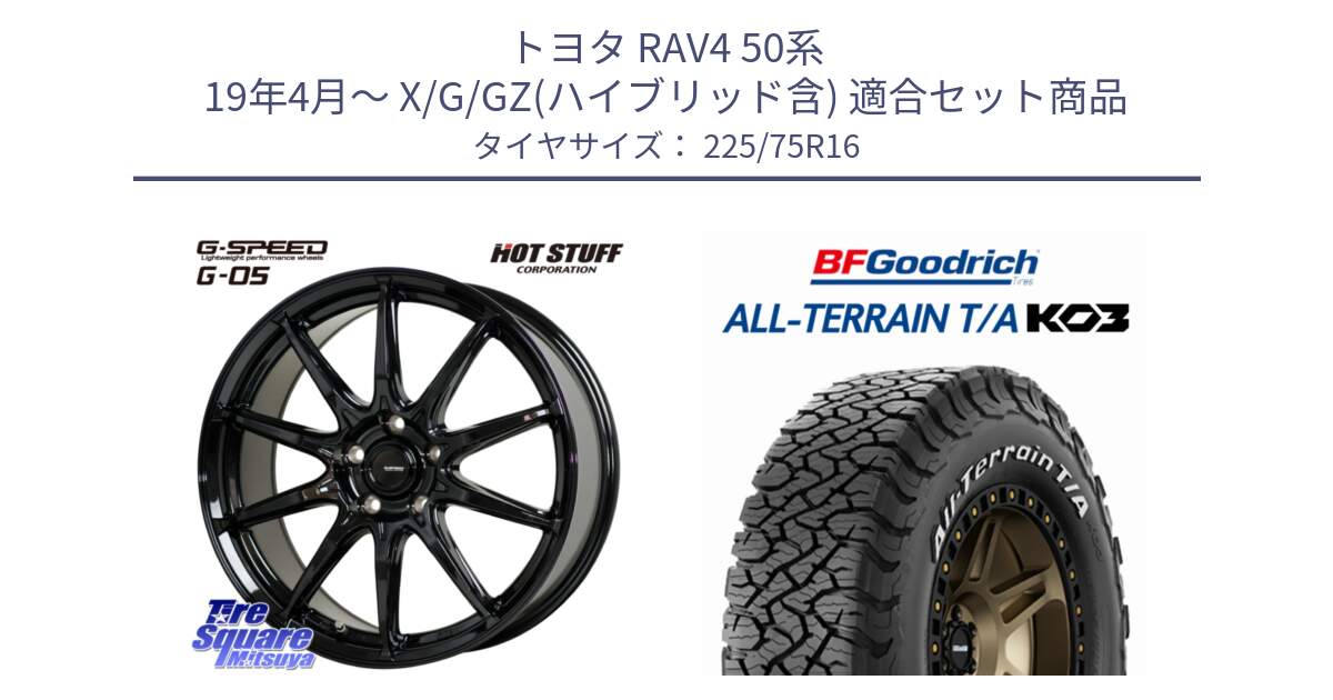 トヨタ RAV4 50系 19年4月～ X/G/GZ(ハイブリッド含) 用セット商品です。G-SPEED G-05 G05 5H ホイール  4本 16インチ と オールテレーン TA KO3 T/A ホワイトレター サマータイヤ 225/75R16 の組合せ商品です。