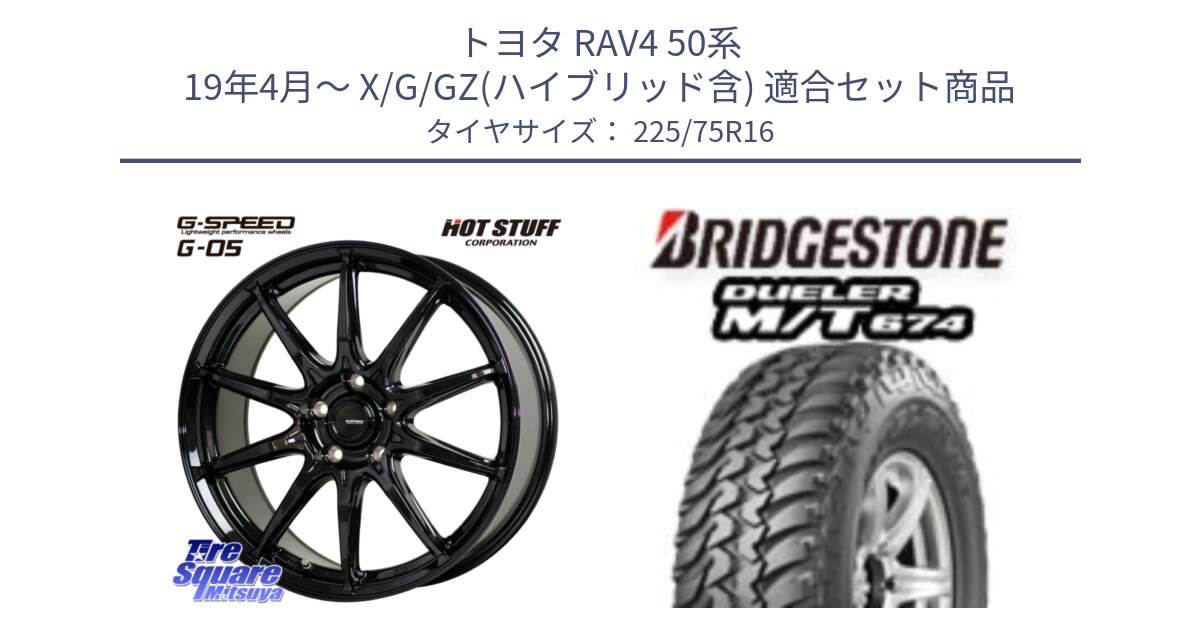 トヨタ RAV4 50系 19年4月～ X/G/GZ(ハイブリッド含) 用セット商品です。G-SPEED G-05 G05 5H ホイール  4本 16インチ と DUELER M/T 674 ホワイトレター サマータイヤ 225/75R16 の組合せ商品です。