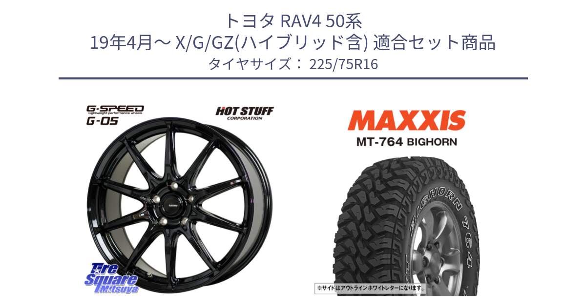 トヨタ RAV4 50系 19年4月～ X/G/GZ(ハイブリッド含) 用セット商品です。G-SPEED G-05 G05 5H ホイール  4本 16インチ と MT-764 BIGHORN アウトラインホワイトレター 225/75R16 の組合せ商品です。