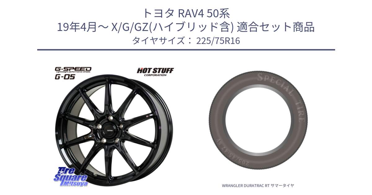 トヨタ RAV4 50系 19年4月～ X/G/GZ(ハイブリッド含) 用セット商品です。G-SPEED G-05 G05 5H ホイール  4本 16インチ と WRANGLER DURATRAC RT サマータイヤ 225/75R16 の組合せ商品です。