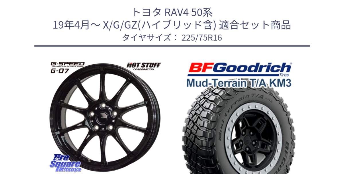 トヨタ RAV4 50系 19年4月～ X/G/GZ(ハイブリッド含) 用セット商品です。G.SPEED G-07 ホイール 16インチ と マッドテレーン KM3 TA T/A グッドリッチ Mud-Terrain T/A 225/75R16 の組合せ商品です。