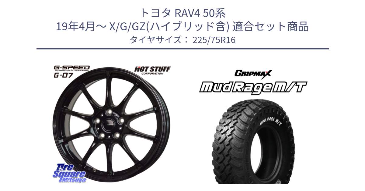 トヨタ RAV4 50系 19年4月～ X/G/GZ(ハイブリッド含) 用セット商品です。G.SPEED G-07 ホイール 16インチ と MUD Rage MT M/T アウトラインホワイトレター 225/75R16 の組合せ商品です。