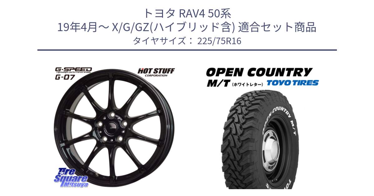 トヨタ RAV4 50系 19年4月～ X/G/GZ(ハイブリッド含) 用セット商品です。G.SPEED G-07 ホイール 16インチ と オープンカントリー MT トーヨー ホワイトレター M/T サマータイヤ 225/75R16 の組合せ商品です。