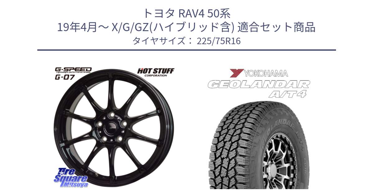 トヨタ RAV4 50系 19年4月～ X/G/GZ(ハイブリッド含) 用セット商品です。G.SPEED G-07 ホイール 16インチ と e5649 ヨコハマ GEOLANDAR G018 A/T4 LT規格 225/75R16 の組合せ商品です。