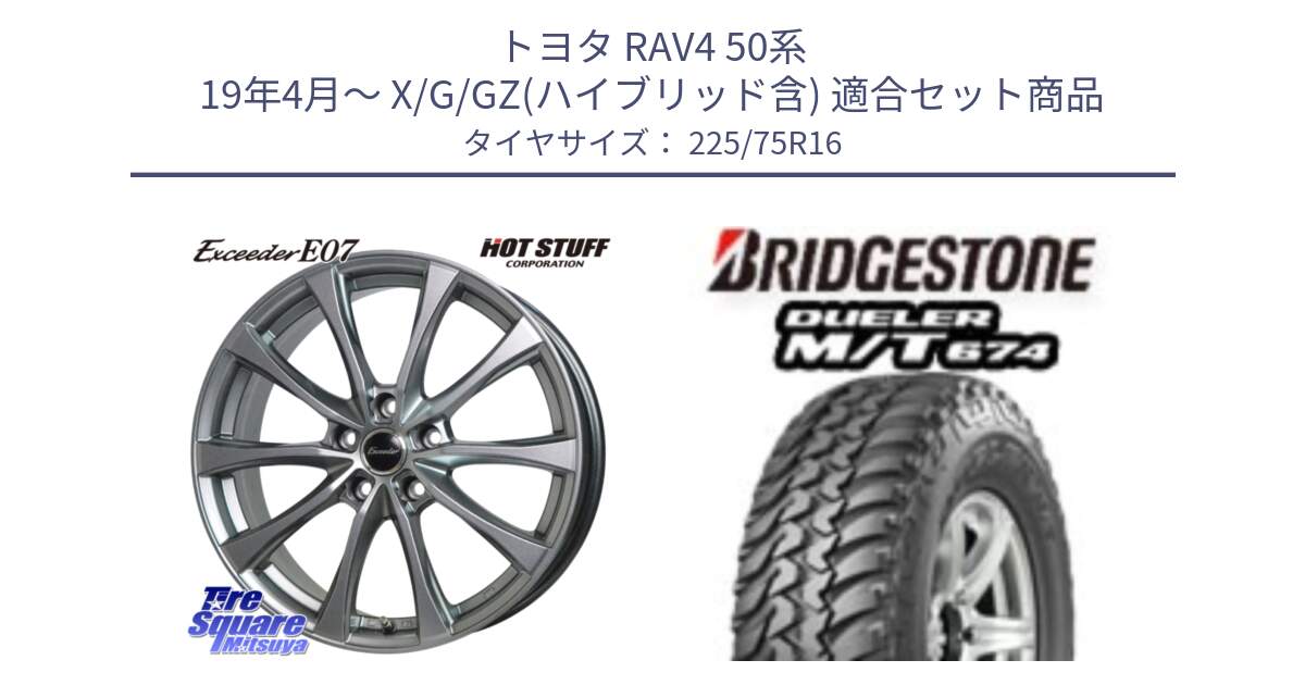 トヨタ RAV4 50系 19年4月～ X/G/GZ(ハイブリッド含) 用セット商品です。Exceeder E07 エクシーダー 在庫● ホイール 16インチ と DUELER M/T 674 ホワイトレター サマータイヤ 225/75R16 の組合せ商品です。