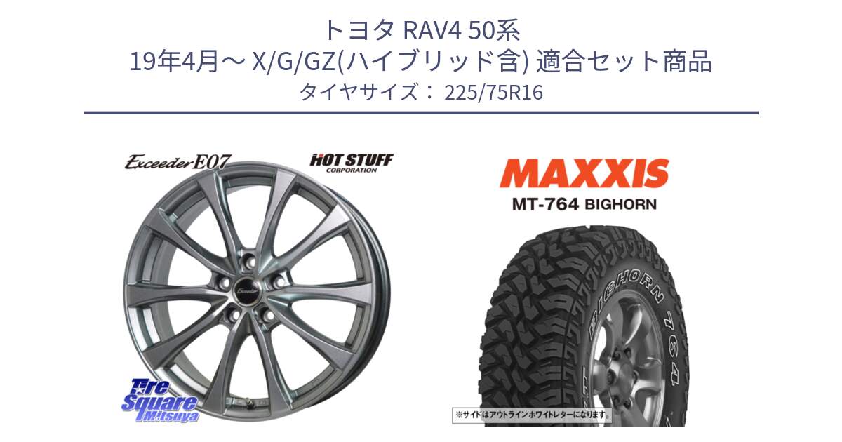 トヨタ RAV4 50系 19年4月～ X/G/GZ(ハイブリッド含) 用セット商品です。Exceeder E07 エクシーダー 在庫● ホイール 16インチ と MT-764 BIGHORN アウトラインホワイトレター 225/75R16 の組合せ商品です。