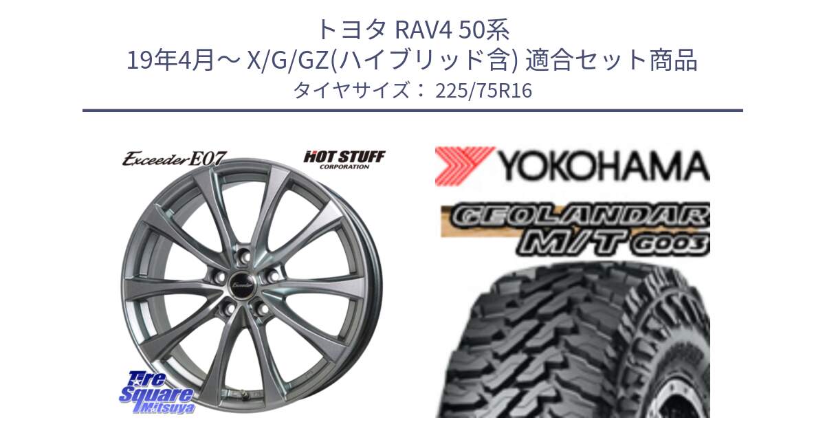 トヨタ RAV4 50系 19年4月～ X/G/GZ(ハイブリッド含) 用セット商品です。Exceeder E07 エクシーダー 在庫● ホイール 16インチ と E4731 ヨコハマ GEOLANDAR MT G003 M/T 225/75R16 の組合せ商品です。