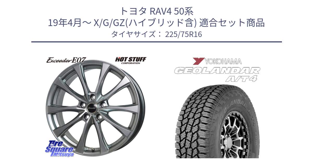 トヨタ RAV4 50系 19年4月～ X/G/GZ(ハイブリッド含) 用セット商品です。Exceeder E07 エクシーダー 在庫● ホイール 16インチ と e5649 ヨコハマ GEOLANDAR G018 A/T4 LT規格 225/75R16 の組合せ商品です。