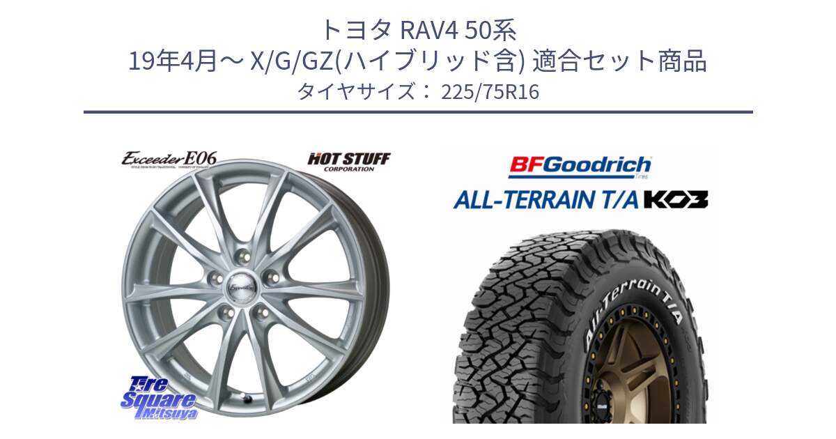 トヨタ RAV4 50系 19年4月～ X/G/GZ(ハイブリッド含) 用セット商品です。エクシーダー E06 ホイール 16インチ と オールテレーン TA KO3 T/A ホワイトレター サマータイヤ 225/75R16 の組合せ商品です。