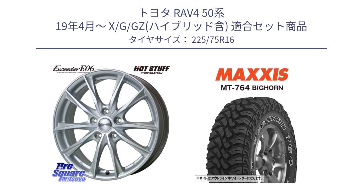 トヨタ RAV4 50系 19年4月～ X/G/GZ(ハイブリッド含) 用セット商品です。エクシーダー E06 ホイール 16インチ と MT-764 BIGHORN アウトラインホワイトレター 225/75R16 の組合せ商品です。