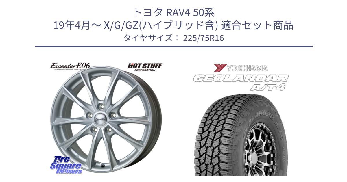 トヨタ RAV4 50系 19年4月～ X/G/GZ(ハイブリッド含) 用セット商品です。エクシーダー E06 ホイール 16インチ と e5649 ヨコハマ GEOLANDAR G018 A/T4 LT規格 225/75R16 の組合せ商品です。