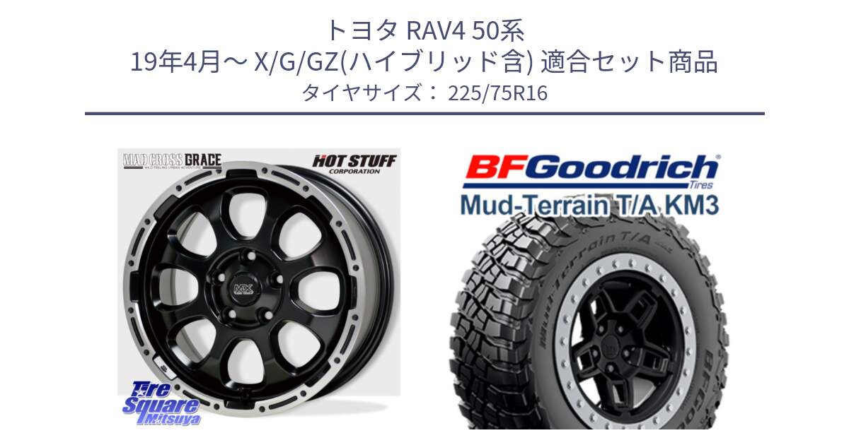 トヨタ RAV4 50系 19年4月～ X/G/GZ(ハイブリッド含) 用セット商品です。マッドクロス グレイス BK 5H 在庫● ホイール 16インチ と マッドテレーン KM3 TA T/A グッドリッチ Mud-Terrain T/A 225/75R16 の組合せ商品です。