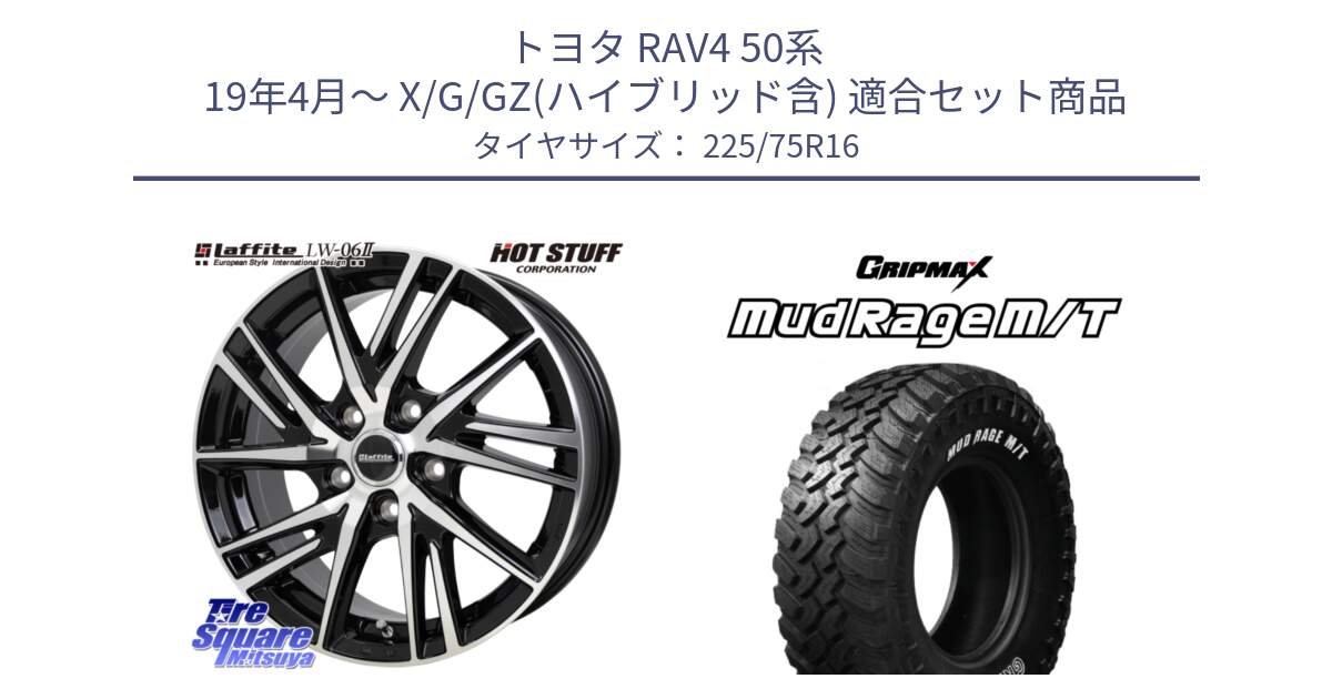 トヨタ RAV4 50系 19年4月～ X/G/GZ(ハイブリッド含) 用セット商品です。ラフィット LW06-2 LW-06-2 ホイール 16インチ と MUD Rage MT M/T アウトラインホワイトレター 225/75R16 の組合せ商品です。