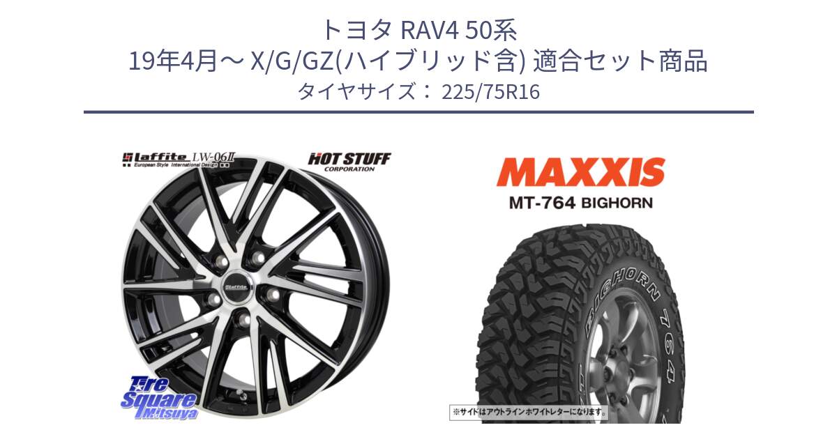 トヨタ RAV4 50系 19年4月～ X/G/GZ(ハイブリッド含) 用セット商品です。ラフィット LW06-2 LW-06-2 ホイール 16インチ と MT-764 BIGHORN アウトラインホワイトレター 225/75R16 の組合せ商品です。