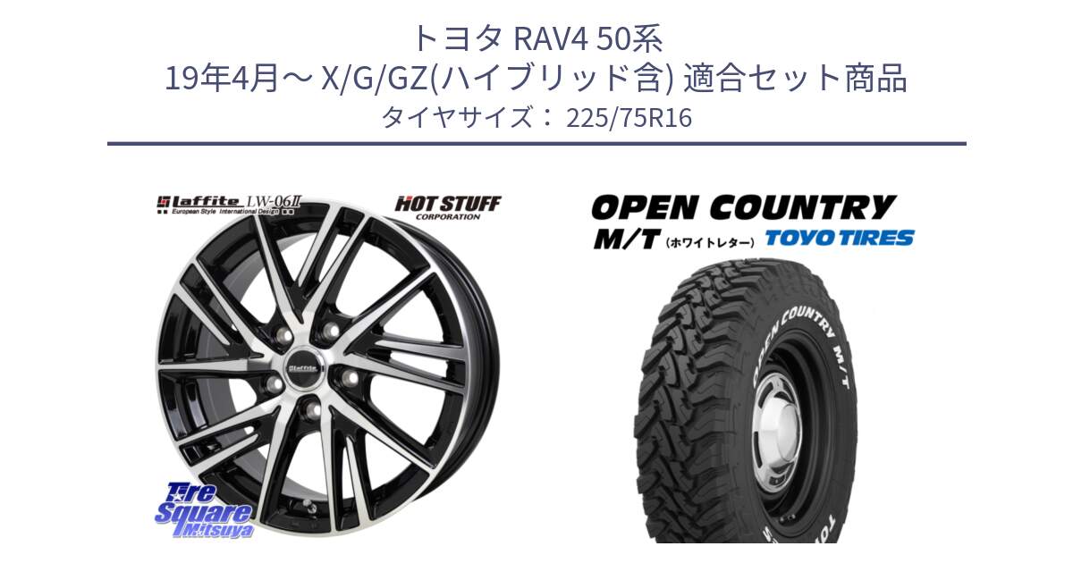 トヨタ RAV4 50系 19年4月～ X/G/GZ(ハイブリッド含) 用セット商品です。ラフィット LW06-2 LW-06-2 ホイール 16インチ と オープンカントリー MT トーヨー ホワイトレター M/T サマータイヤ 225/75R16 の組合せ商品です。