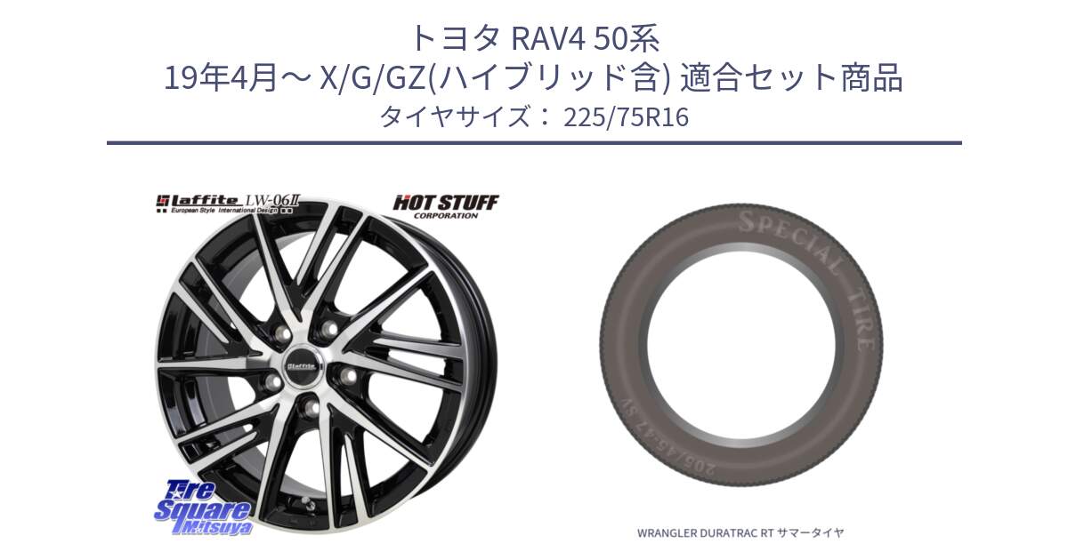 トヨタ RAV4 50系 19年4月～ X/G/GZ(ハイブリッド含) 用セット商品です。ラフィット LW06-2 LW-06-2 ホイール 16インチ と WRANGLER DURATRAC RT サマータイヤ 225/75R16 の組合せ商品です。