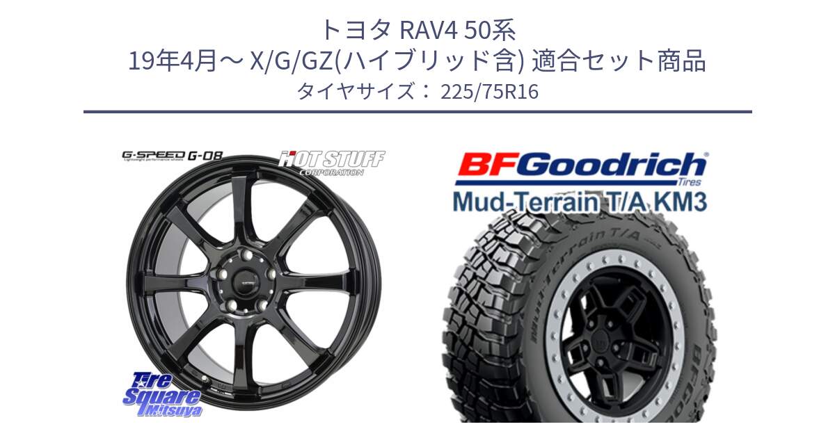 トヨタ RAV4 50系 19年4月～ X/G/GZ(ハイブリッド含) 用セット商品です。G-SPEED G-08 ホイール 16インチ と マッドテレーン KM3 TA T/A グッドリッチ Mud-Terrain T/A 225/75R16 の組合せ商品です。