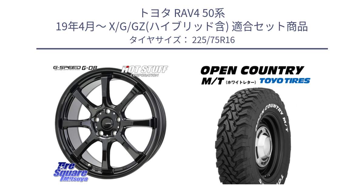 トヨタ RAV4 50系 19年4月～ X/G/GZ(ハイブリッド含) 用セット商品です。G-SPEED G-08 ホイール 16インチ と オープンカントリー MT トーヨー ホワイトレター M/T サマータイヤ 225/75R16 の組合せ商品です。