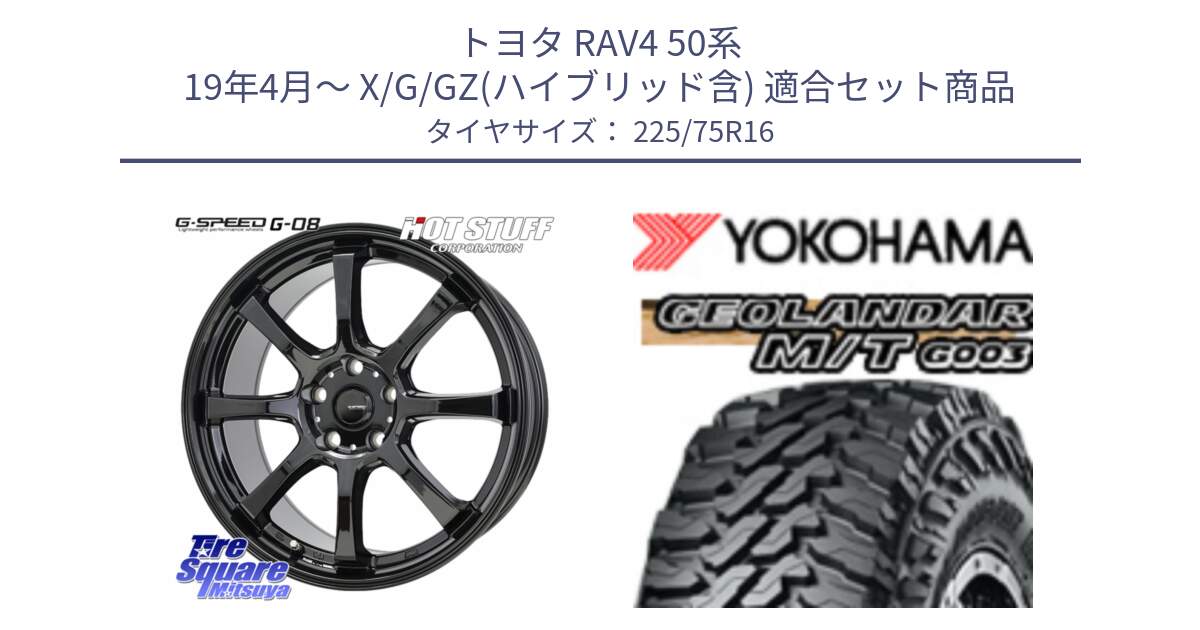 トヨタ RAV4 50系 19年4月～ X/G/GZ(ハイブリッド含) 用セット商品です。G-SPEED G-08 ホイール 16インチ と E4731 ヨコハマ GEOLANDAR MT G003 M/T 225/75R16 の組合せ商品です。