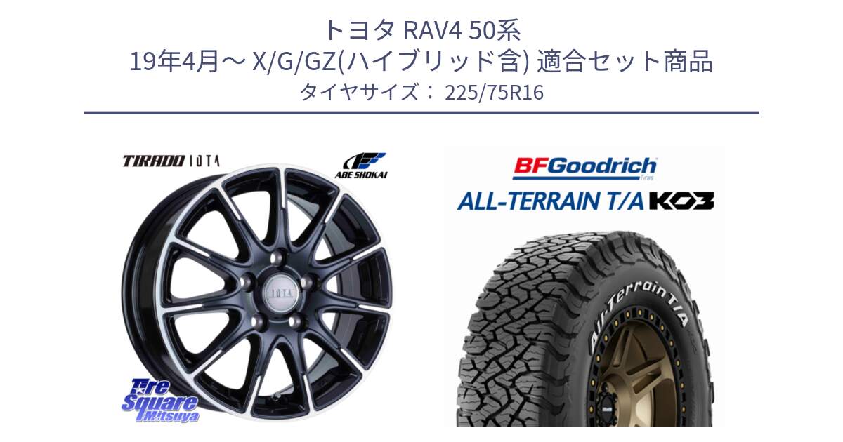 トヨタ RAV4 50系 19年4月～ X/G/GZ(ハイブリッド含) 用セット商品です。TIRADO IOTA イオタ ホイール 16インチ と オールテレーン TA KO3 T/A ホワイトレター サマータイヤ 225/75R16 の組合せ商品です。