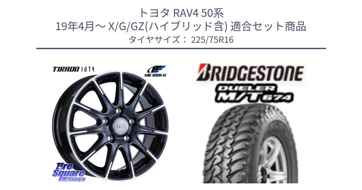 トヨタ RAV4 50系 19年4月～ X/G/GZ(ハイブリッド含) 用セット商品です。TIRADO IOTA イオタ ホイール 16インチ と DUELER M/T 674 ホワイトレター サマータイヤ 225/75R16 の組合せ商品です。