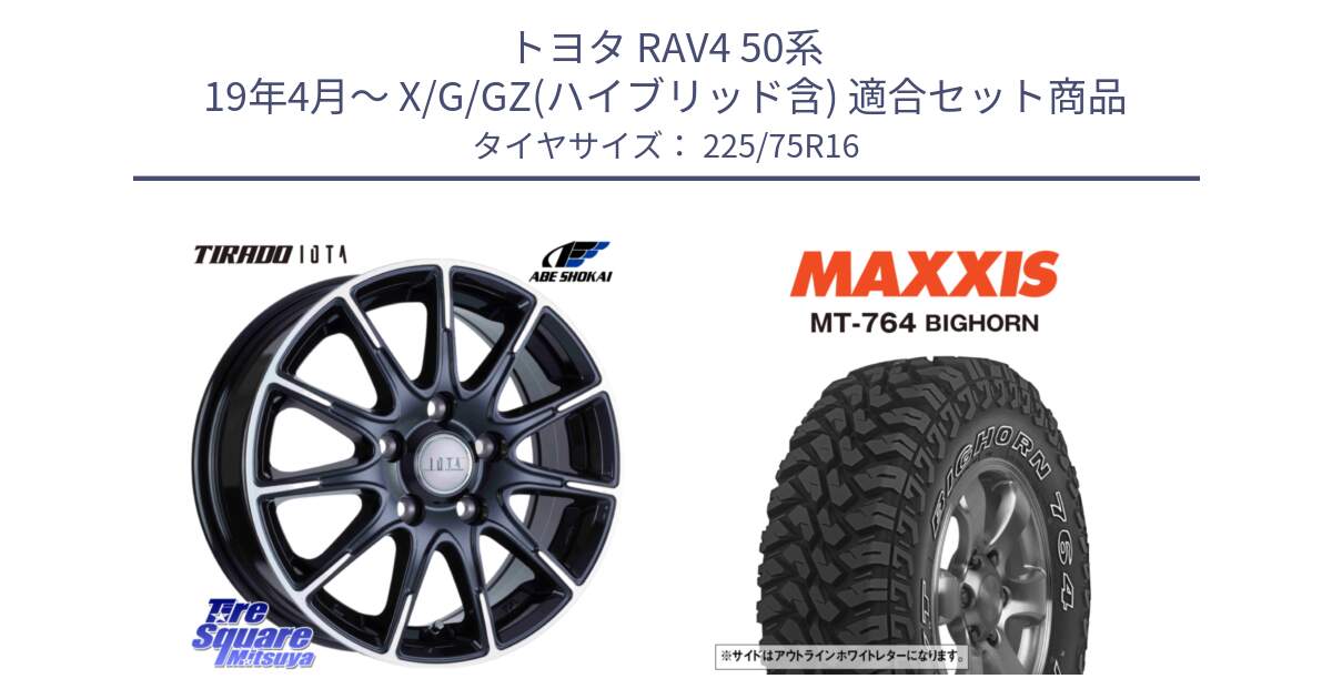 トヨタ RAV4 50系 19年4月～ X/G/GZ(ハイブリッド含) 用セット商品です。TIRADO IOTA イオタ ホイール 16インチ と MT-764 BIGHORN アウトラインホワイトレター 225/75R16 の組合せ商品です。