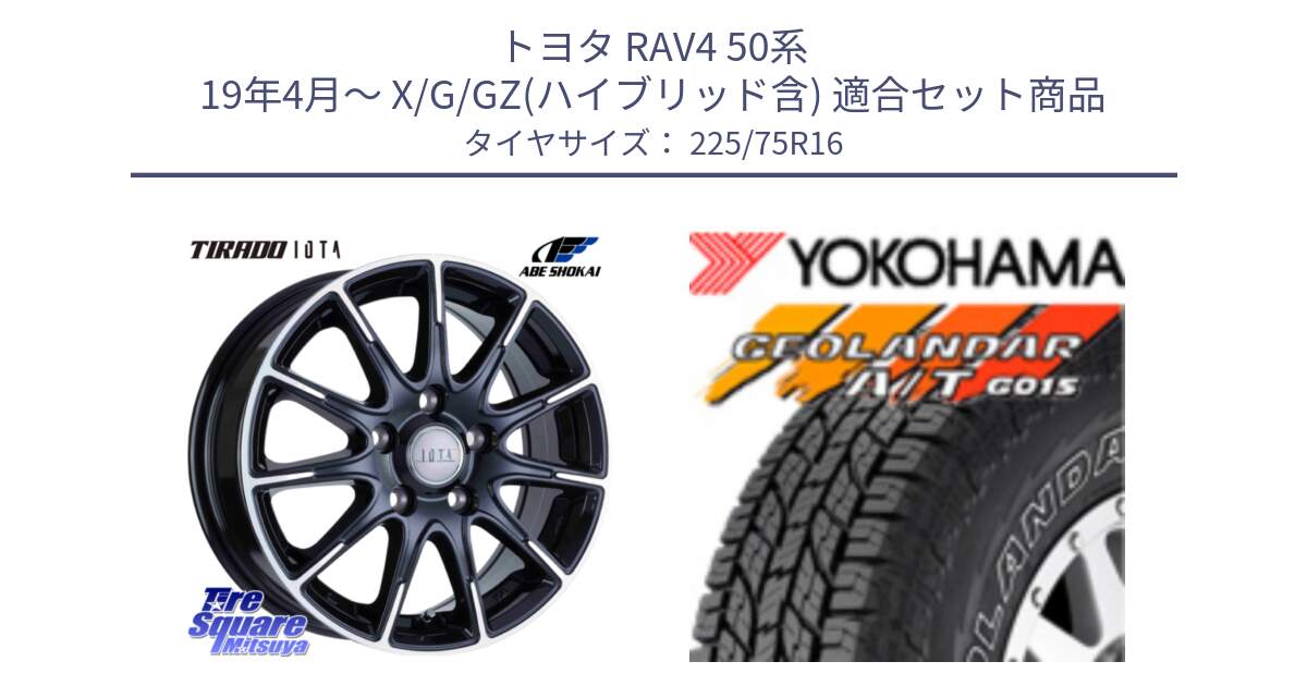 トヨタ RAV4 50系 19年4月～ X/G/GZ(ハイブリッド含) 用セット商品です。TIRADO IOTA イオタ ホイール 16インチ と E4453 ヨコハマ GEOLANDAR G015 AT A/T アウトラインホワイトレター 225/75R16 の組合せ商品です。