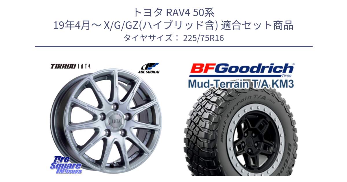 トヨタ RAV4 50系 19年4月～ X/G/GZ(ハイブリッド含) 用セット商品です。TIRADO IOTA イオタ 平座仕様(レクサス・トヨタ専用) ホイール 16インチ と マッドテレーン KM3 TA T/A グッドリッチ Mud-Terrain T/A 225/75R16 の組合せ商品です。