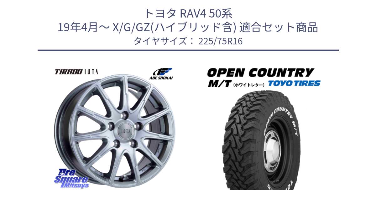 トヨタ RAV4 50系 19年4月～ X/G/GZ(ハイブリッド含) 用セット商品です。TIRADO IOTA イオタ 平座仕様(レクサス・トヨタ専用) ホイール 16インチ と オープンカントリー MT トーヨー ホワイトレター M/T サマータイヤ 225/75R16 の組合せ商品です。